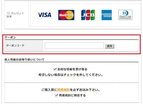 クーポンコード欄の画像
